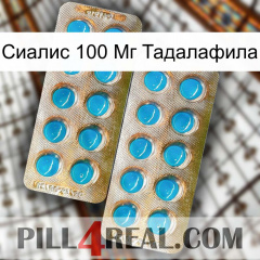 Сиалис 100 Мг Тадалафила new08